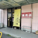浜松文明堂 子安工場直売店 - 