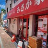 横濱ラーメン あさが家 本店