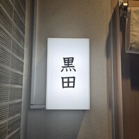 焼肉 黒田 - 