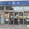 丸政 甲府北口店