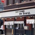 神田きくかわ - 