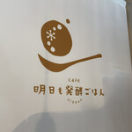 cafe 明日も発酵ごはん nippon - 