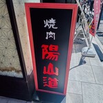 焼肉陽山道 - 