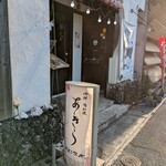 海鮮・肉料理 あきら - 