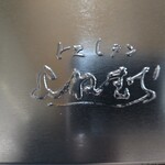 ヨネムラザストア - 