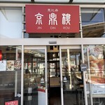 京鼎樓 ららぽーと新三郷店 - 