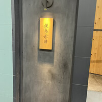 焼鳥米澤 - 