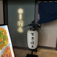 鶏料理 清水 - 