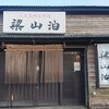 八丈島郷土料理　梁山泊