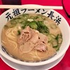 元祖ラーメン 元長屋