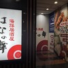 はなの舞 新宿西口パレット店