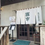 白河中華そば 孫市 - 