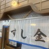 天満酒場 すし金