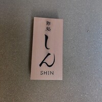 寿司処 しん - 