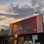 焼きもの家 慶 - 