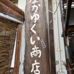 なかゆくい商店 - 