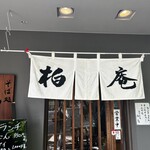 柏庵 - 