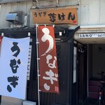 うなぎ 蓬けん - 