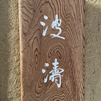 波濤 - 