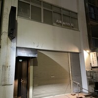 鮨 逅 - 
