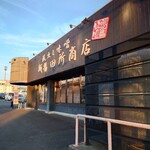 麺場 田所商店 - 