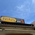 手打そば処横綱 - 