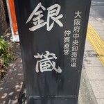銀蔵 箕面駅前店 - 