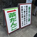 法多山名物だんご企業組合 - 