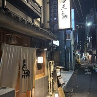厳選焼鳥 一石三鳥 本店 - 
