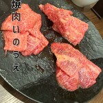 焼肉 いのうえ - 
