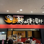 小田原吉匠 海老名SA下り店 - 