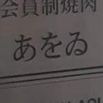 焼肉あをゐ - 