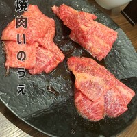 焼肉 いのうえ 国分寺店 - 