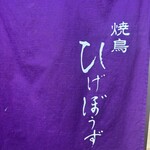 焼鳥 ひげぼうず - 