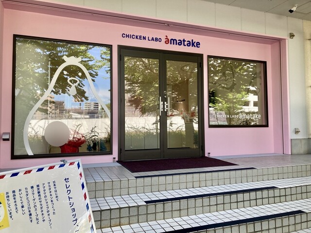 CHICKEN LABO &aacute;matake（チキンラボ アマタケ） - 泉中央（その他）の写真