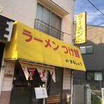 麺や　まるしょう - 