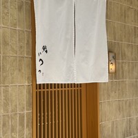 鮨 いつつ - 