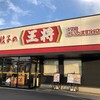 餃子の王将 17号さいたま町谷店