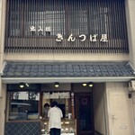 出入橋きんつば屋 - 