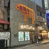 焼肉ホルモン 風土.