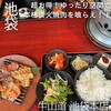 焼肉 牛山道 池袋本店