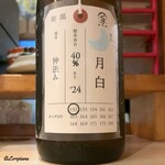 かかし屋 - 加茂錦 荷札酒 月白 純米大吟醸 仲汲み