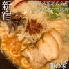 ラーメン龍の家 新宿小滝橋通り店
