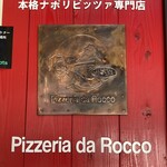 ピッツェリア ダ ロッコ - 