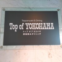 トップ オブ ヨコハマ 鉄板焼＆ダイニング - 