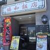 協和飯店