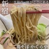 鶏そば かぐら屋 西新宿店