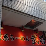 家系ラーメン 武将家 - 