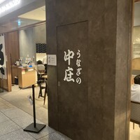 うなぎの中庄 虎ノ門ヒルズ店 - 