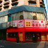 中華料理薔薇飯店